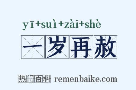 一岁再赦是什么意思的图片